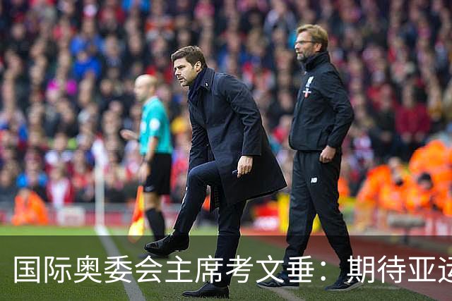 国际奥委会主席考文垂：期待亚运会与奥运会更紧密衔接