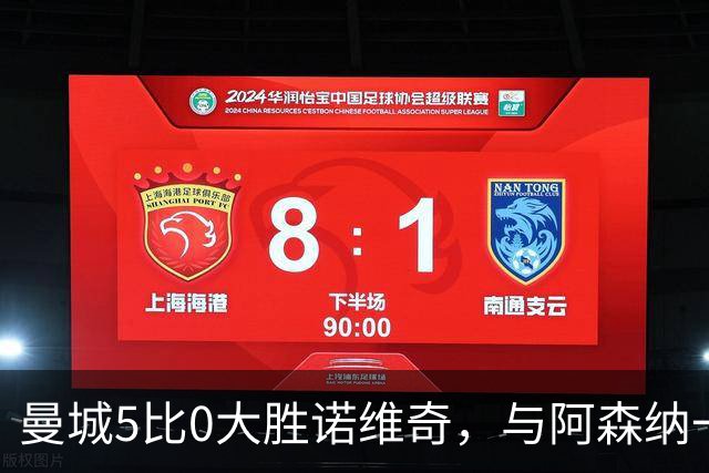 曼城5比0大胜诺维奇，与阿森纳一起展示雄厚实力