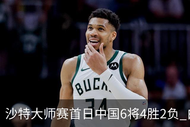 沙特大师赛首日中国6将4胜2负 白雨露输德比出局