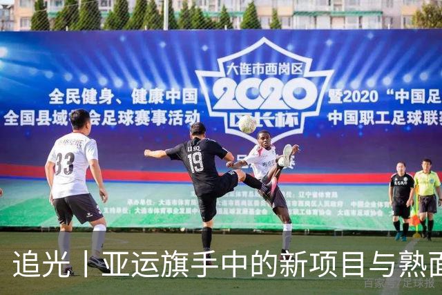 追光丨亚运旗手中的新项目与熟面孔